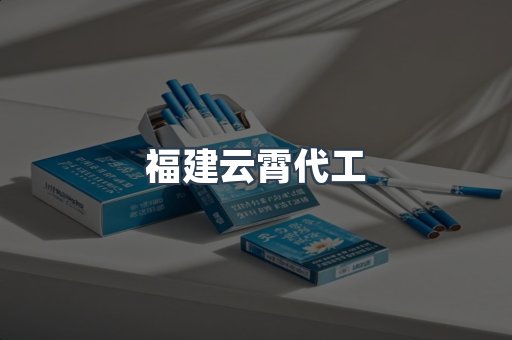 福建云霄代工