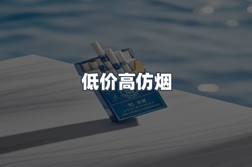 低价高仿烟